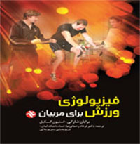 کتاب فیزیولوژی ورزشی